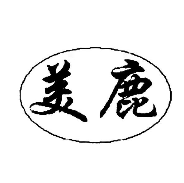 美鹿