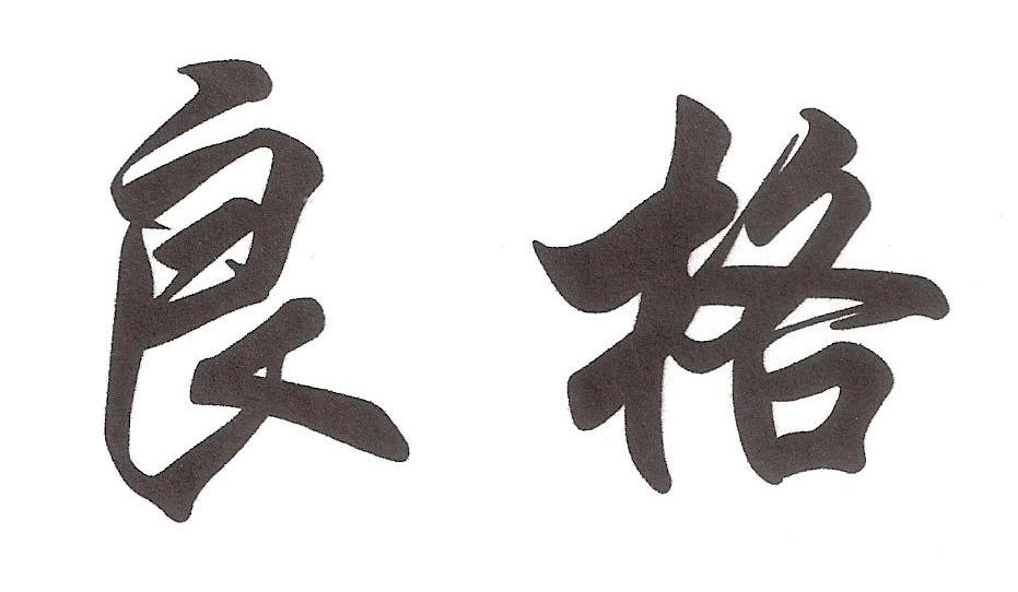 良格