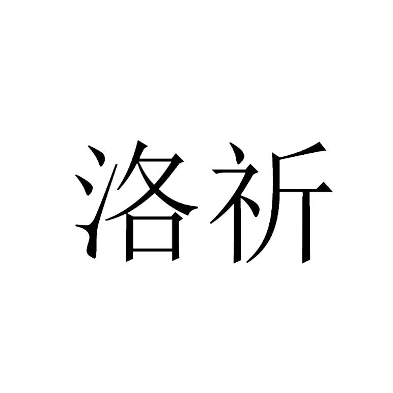 洛祈