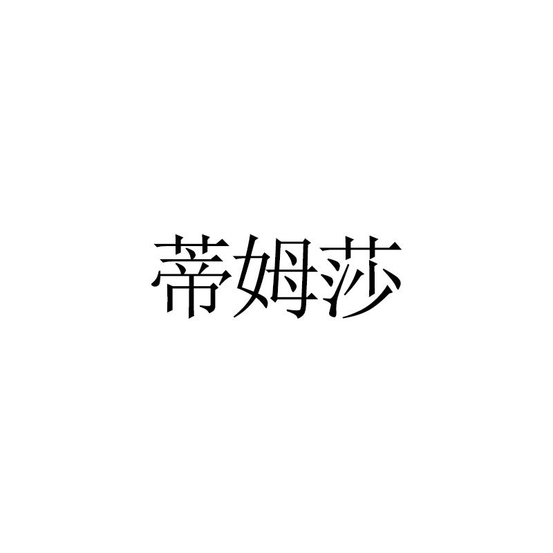 蒂姆莎