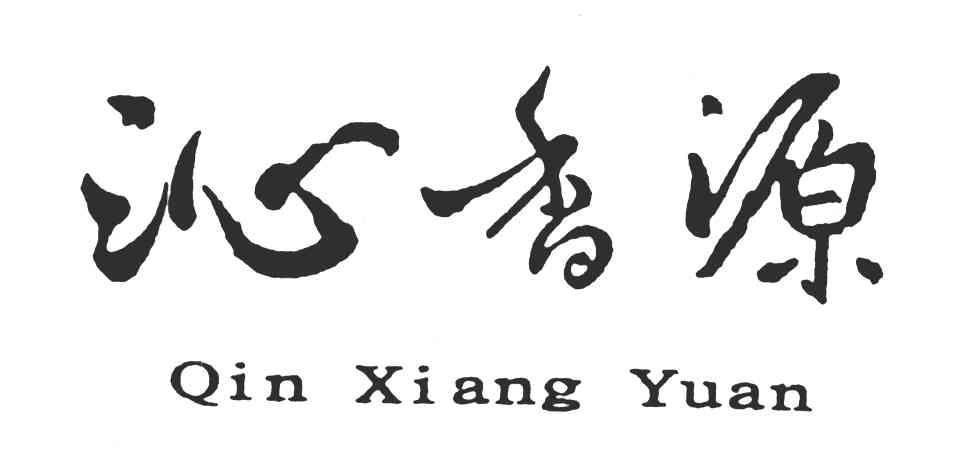 沁香源
