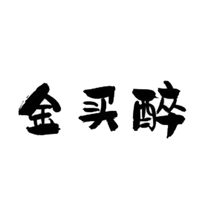 金买醉