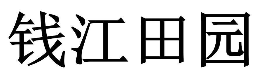 钱江田园