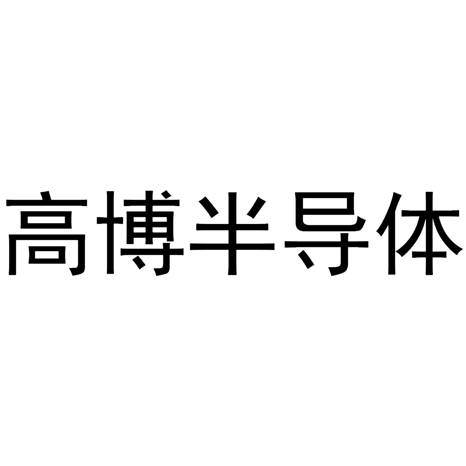 高博半导体