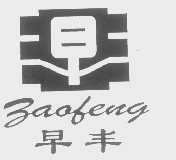 早丰