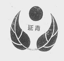 延青