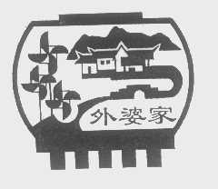 外婆家