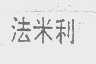 法米利