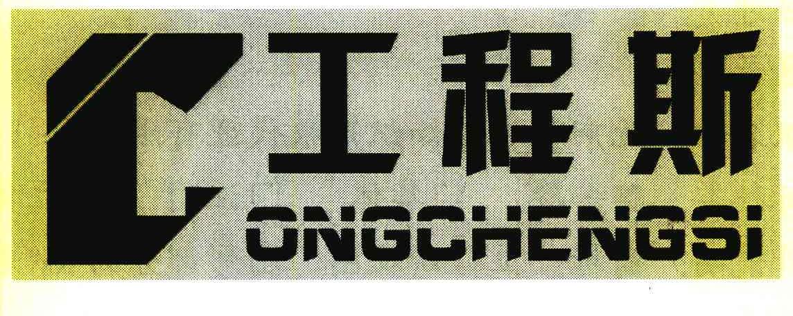 工程斯 ONGCHENGSI G