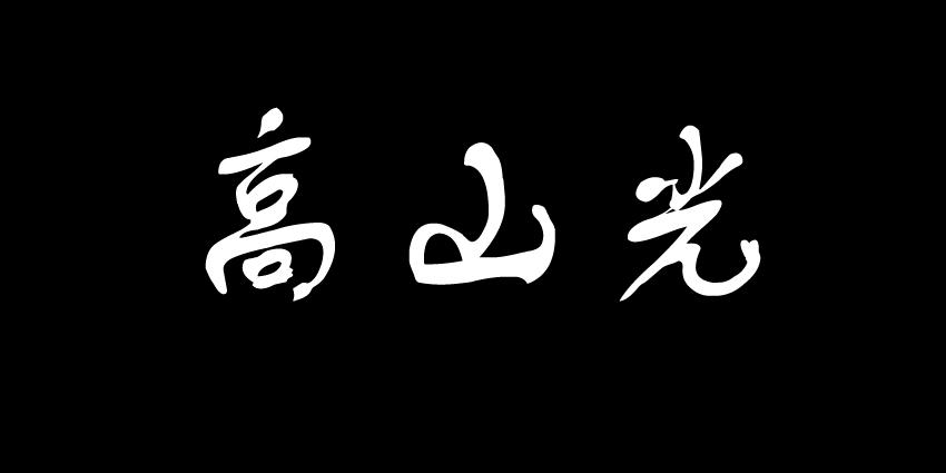 高山光