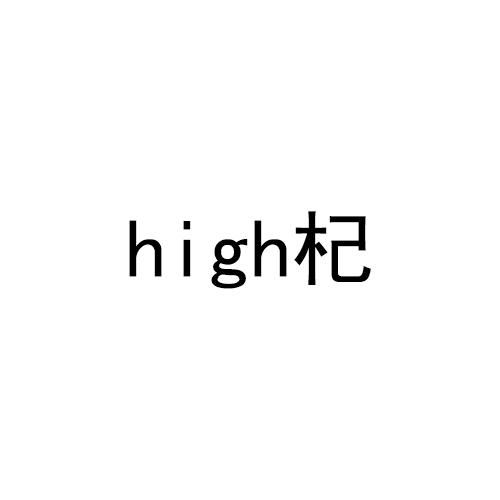 HIGH杞