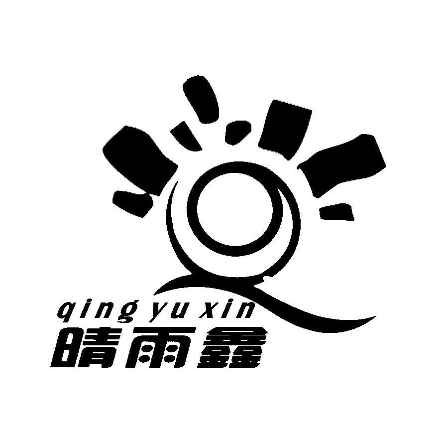 晴雨鑫