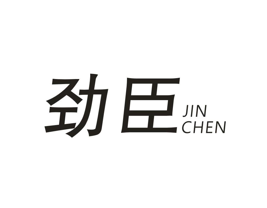 劲臣