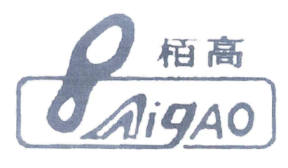柏高 B AIGAO