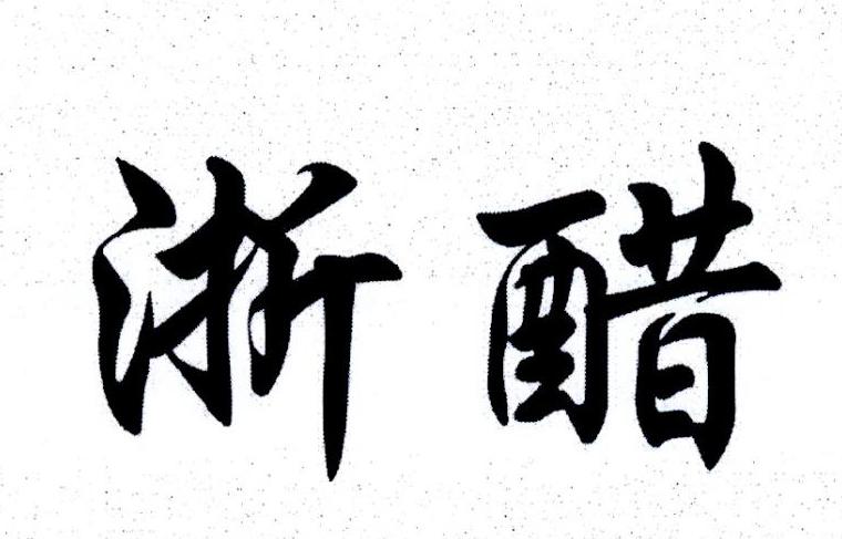 浙醋