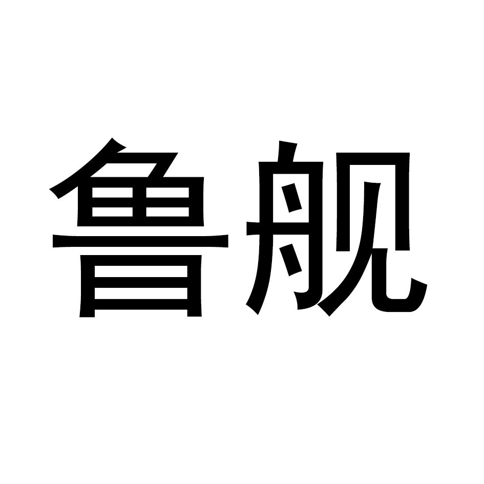鲁舰