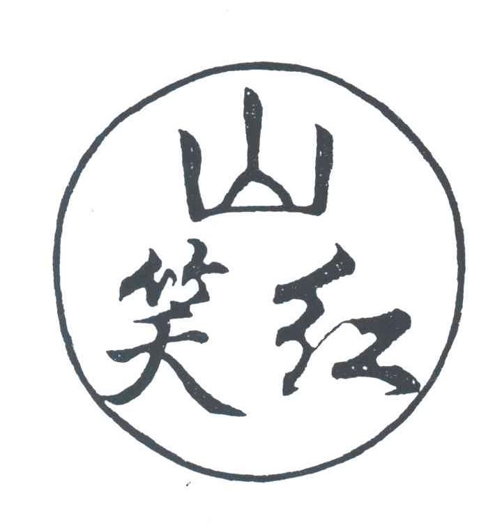 山笑红；山红笑