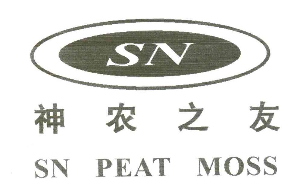 神农之友;SN PEAT MOSS;SN