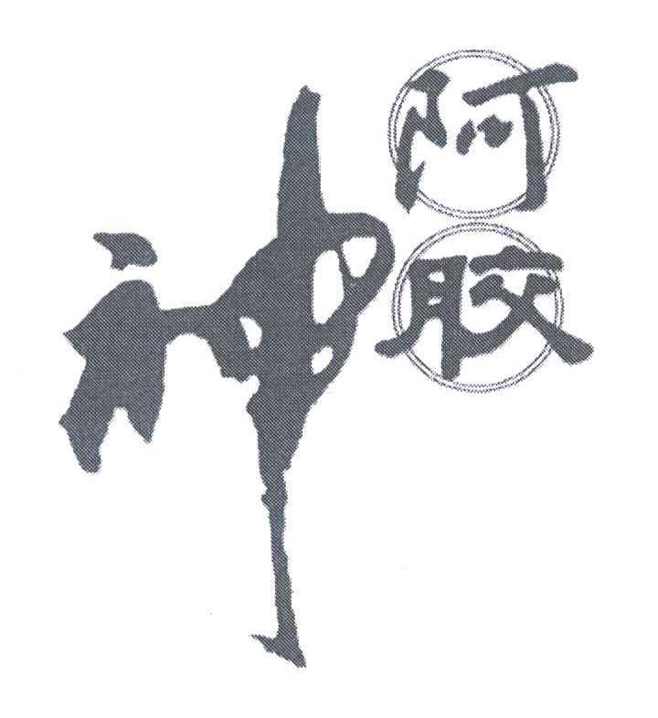 神阿胶