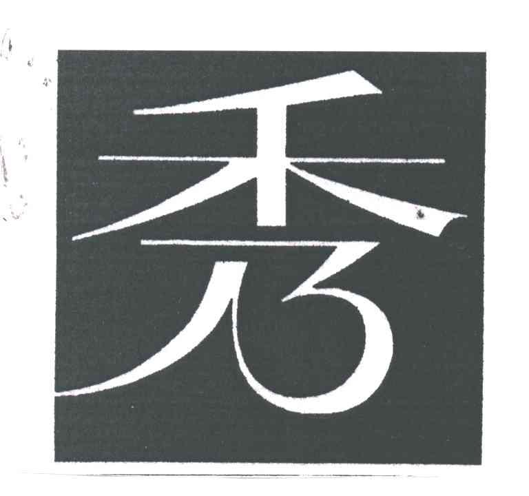 秀