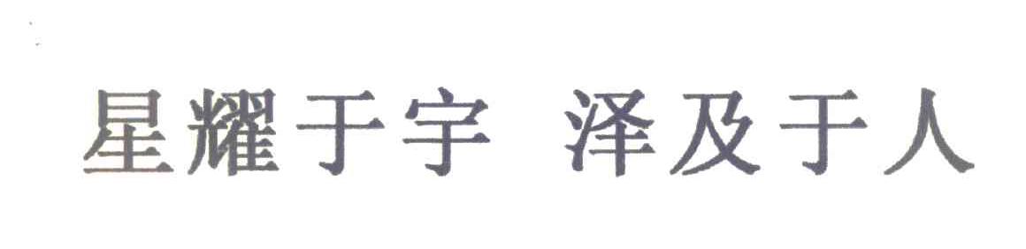星耀于宇泽及于人