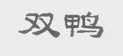 双鸭