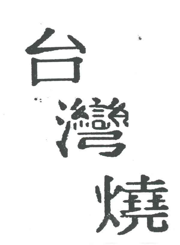 台湾烧