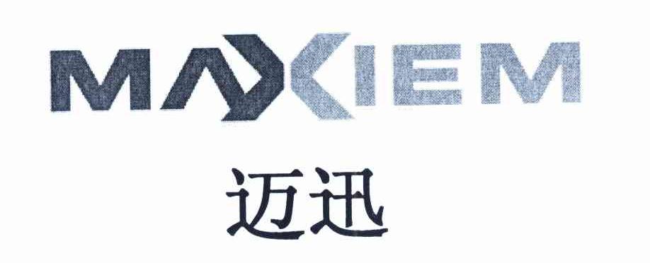 迈迅 MAXIEM