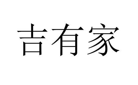 吉有家
