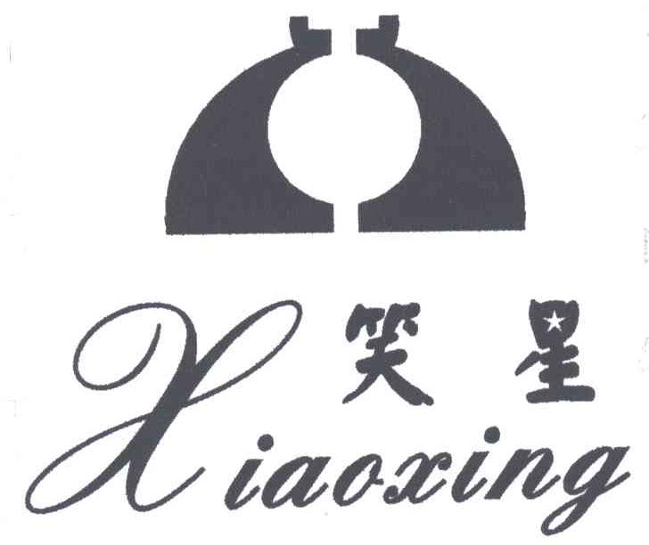 笑星