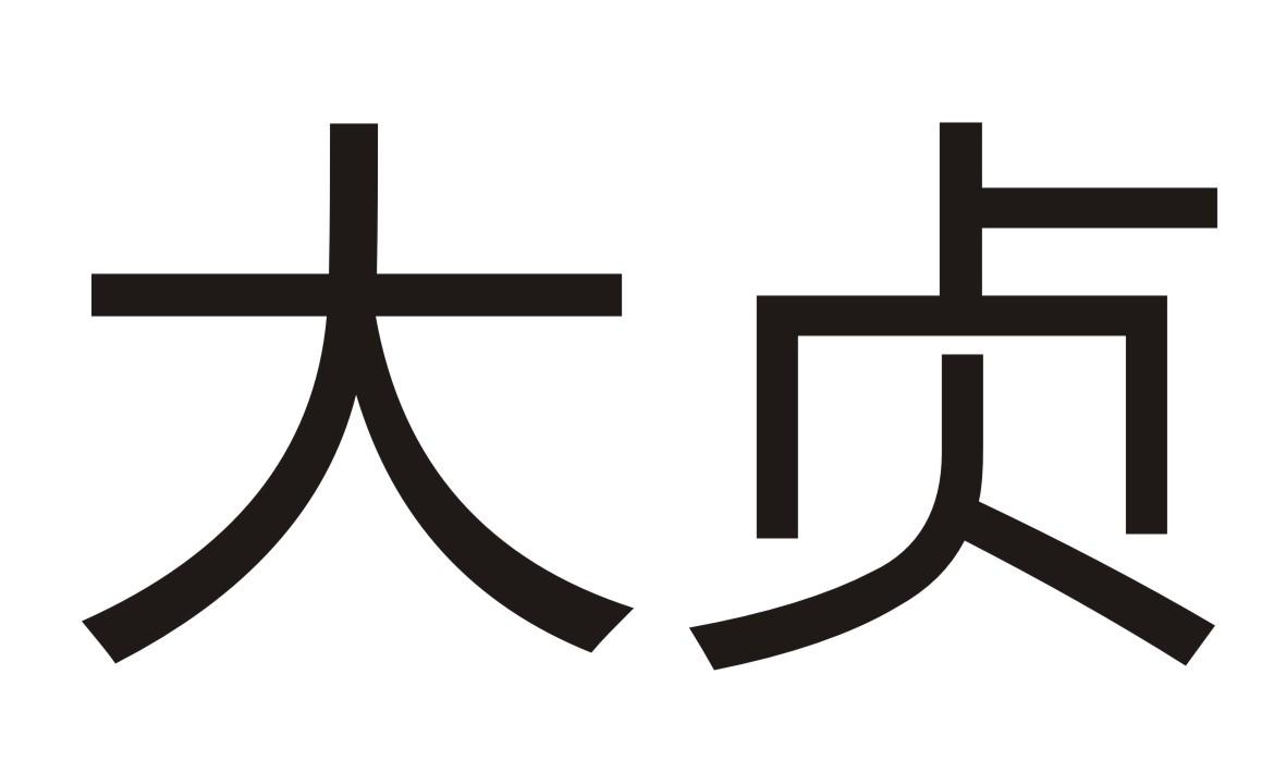 大贞