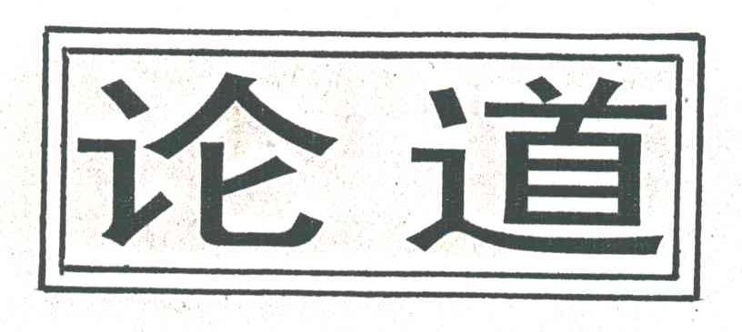 论道
