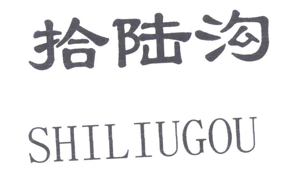 拾陆沟