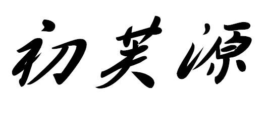 初芙源