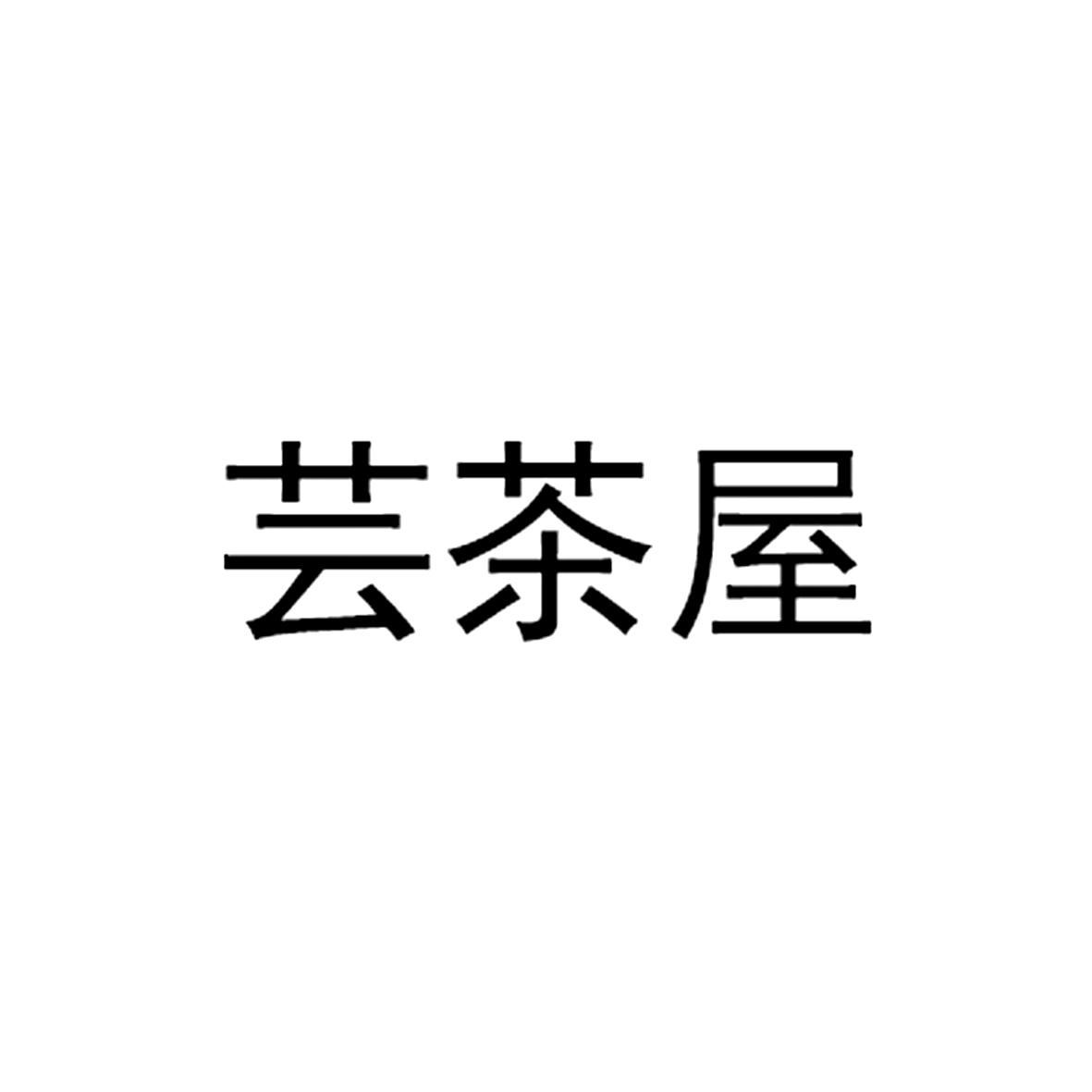 芸茶屋