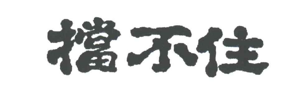 挡不住