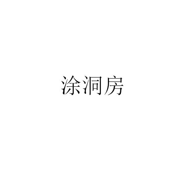 涂洞房