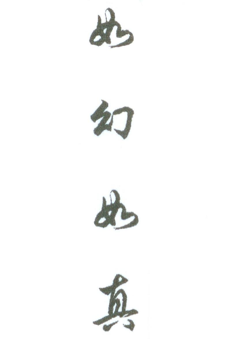 如幻如真