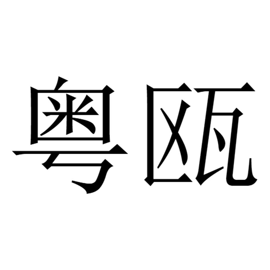 粤瓯