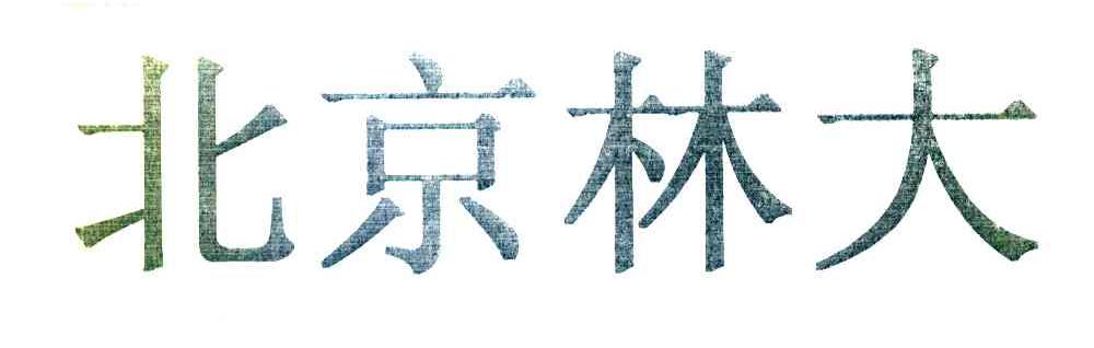 北京林大