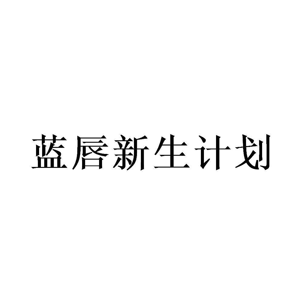 蓝唇新生计划