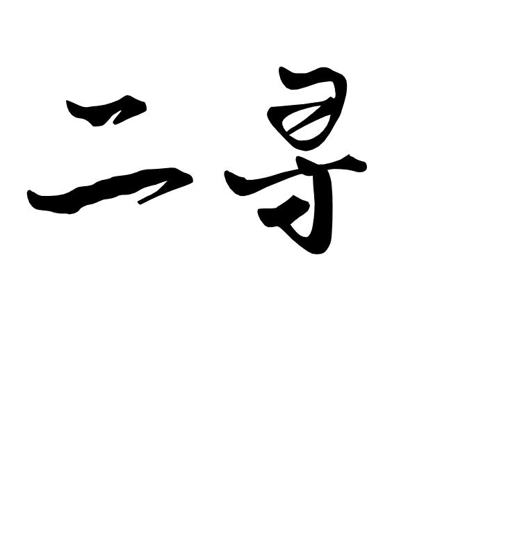 二寻