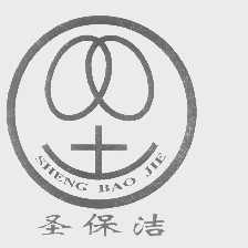 圣保洁