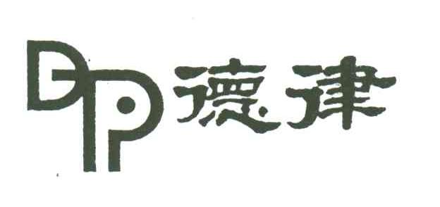 德律
