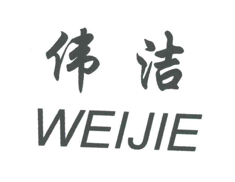 伟洁