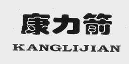 康力箭