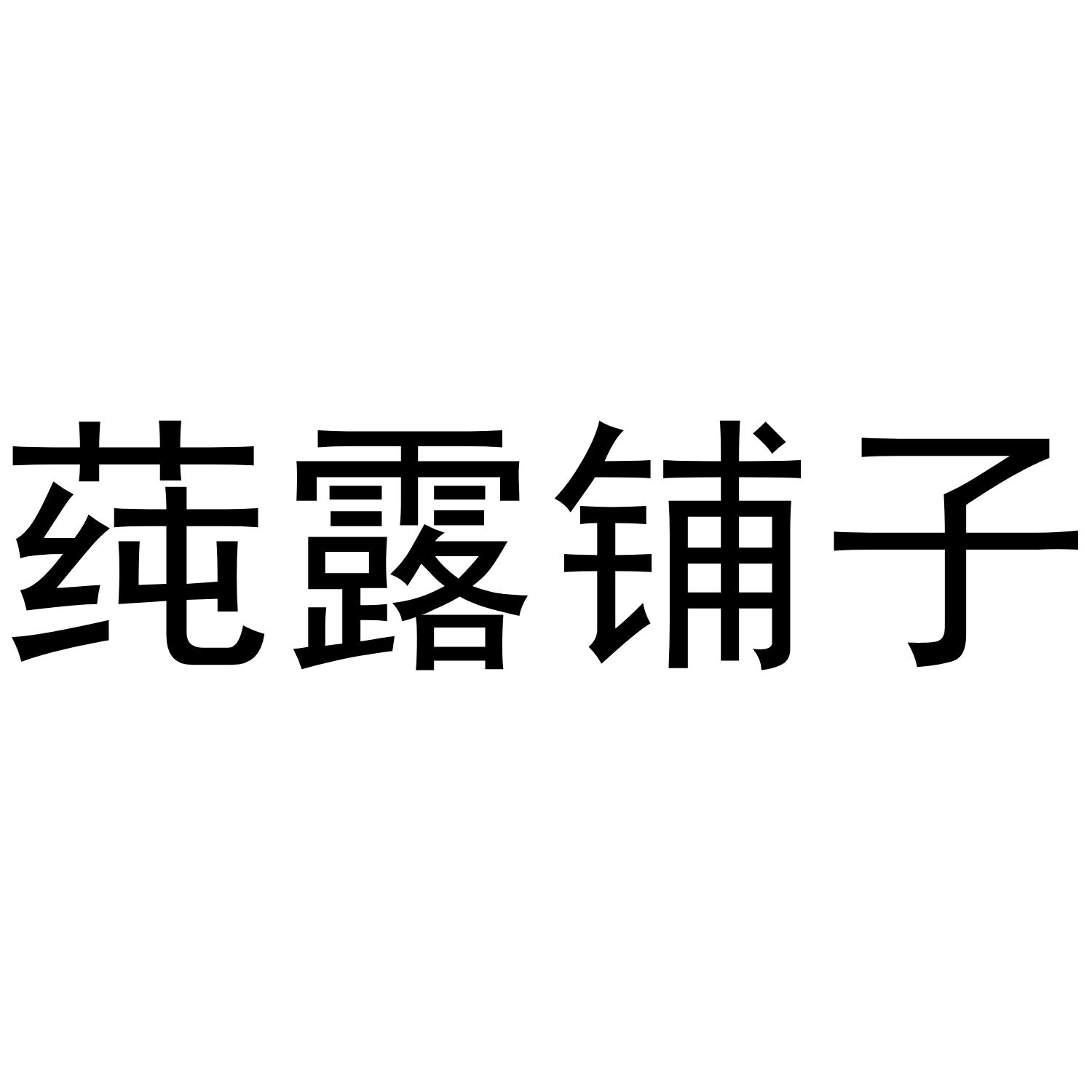 莼露铺子