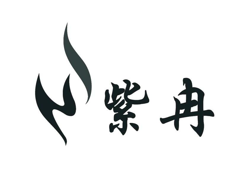 紫冉