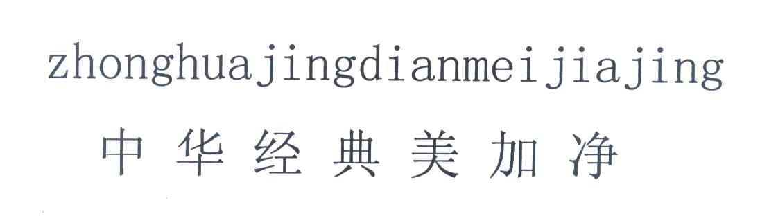 中华经典美加净