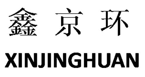 鑫京环
